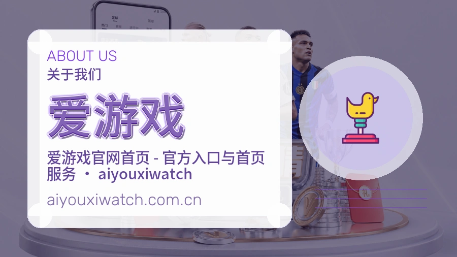爱游戏球迷交流内容介绍